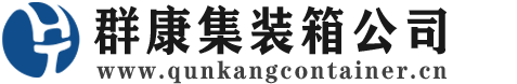 黄州集装箱 - 黄州二手集装箱 - 黄州海运集装箱 - 群康集装箱服务公司